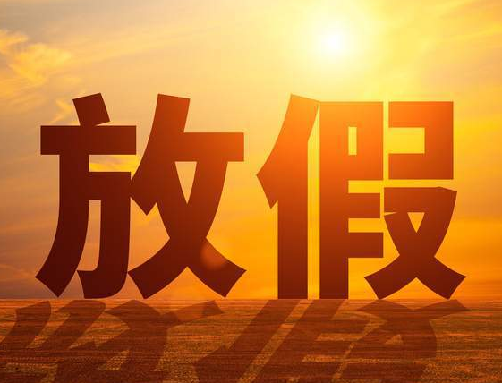 天津三好機械什么時候放假