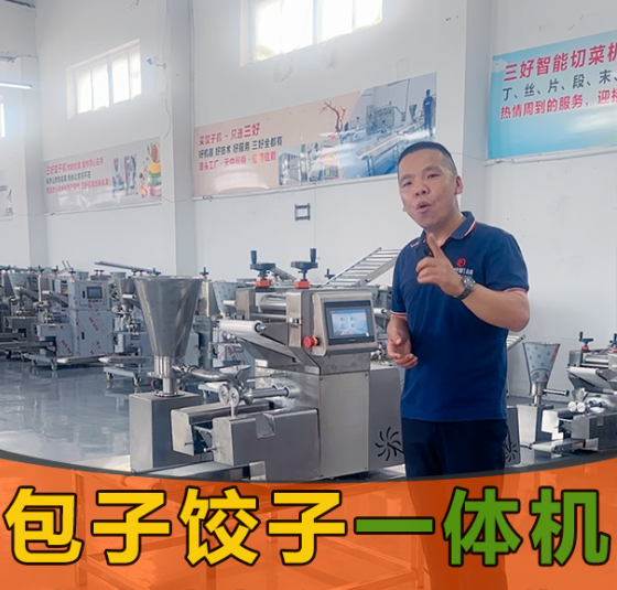 新款包子餃子一體機(jī)