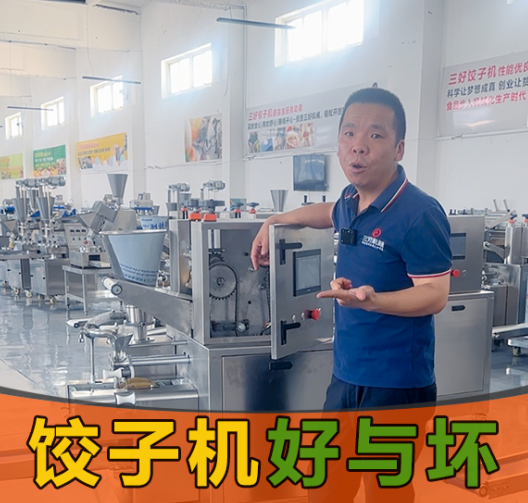 選餃子機(jī)別光看噱頭！3個(gè)硬標(biāo)準(zhǔn)幫你挑出“真干活”的設(shè)備
