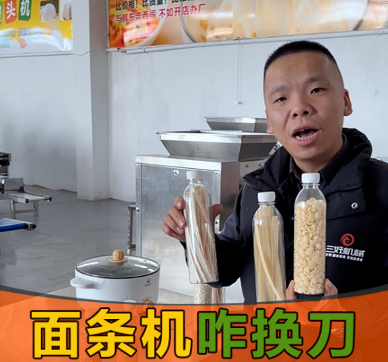 面條機(jī)換刀真的簡(jiǎn)單嗎？10秒操作，還能做出麻食、刀削面等多種面條？