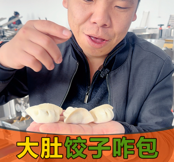 大肚餃難包？這臺(tái)餃子機(jī)器讓餃子館老板笑了